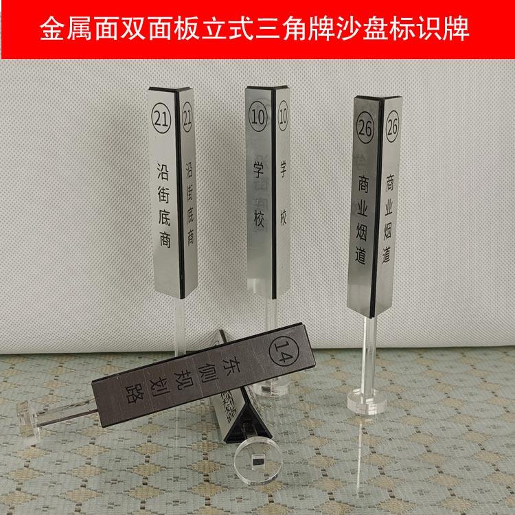 金属面双色板沙盘模型标识三角立牌台牌房产销售城市规划标牌定做