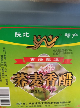 陕西特产陕北荞麦香醋手工食醋纯粮陈酿榆林定边文有香醋2.5L