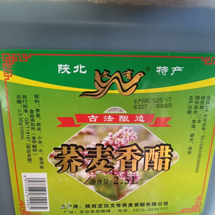 陕西特产陕北荞麦香醋手工食醋纯粮陈酿榆林定边文有香醋2.5L
