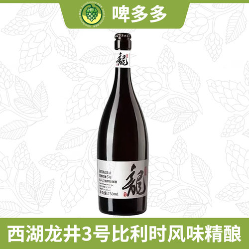 国产精酿西湖印象3号啤酒比利时风味龙井茉莉茶啤酒精酿国产大瓶