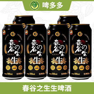 日式风格全开盖春谷之生生啤酒鲜啤500ml拉格黄啤国产双合盛啤酒