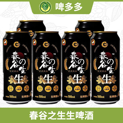 日式风格全开盖春谷之生生啤酒鲜啤500ml拉格黄啤国产双合盛啤酒