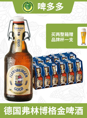 德国FlensBurger福伦斯堡弗林博格金啤酒330ml瓶装干啤淡色拉格