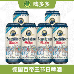 德国进口Benediktine百帝王节日啤酒500ml黄啤慕尼黑啤酒节