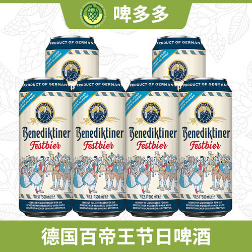 德国进口Benediktine百帝王节日啤酒500ml黄啤慕尼黑啤酒节