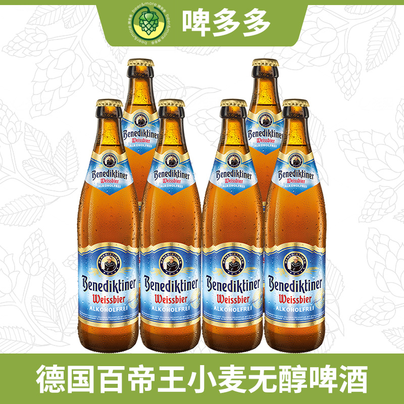 德国原装进口百帝王小麦无醇啤酒低酒精度白啤500ml瓶装低度啤酒