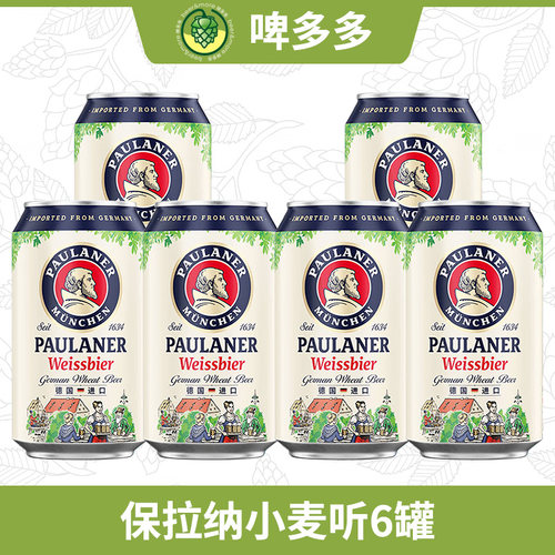 德国原装进口Paulaner保拉纳柏龙小麦白啤酒330ml迷你罐