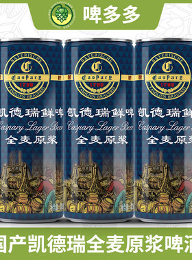 国产精酿陕西旬邑特产凯德瑞全麦原浆白啤酒310毫升12罐小麦啤酒