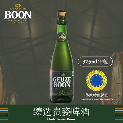 澎湃家族Boon伯恩臻选贵姿啤酒比利时进口兰比克老贵兹酸啤375ml