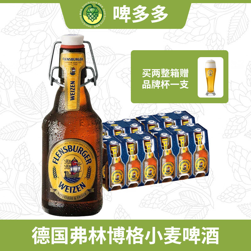 德国FlensBurger弗林博格小麦弗伦斯堡啤酒330ml瓶装白啤