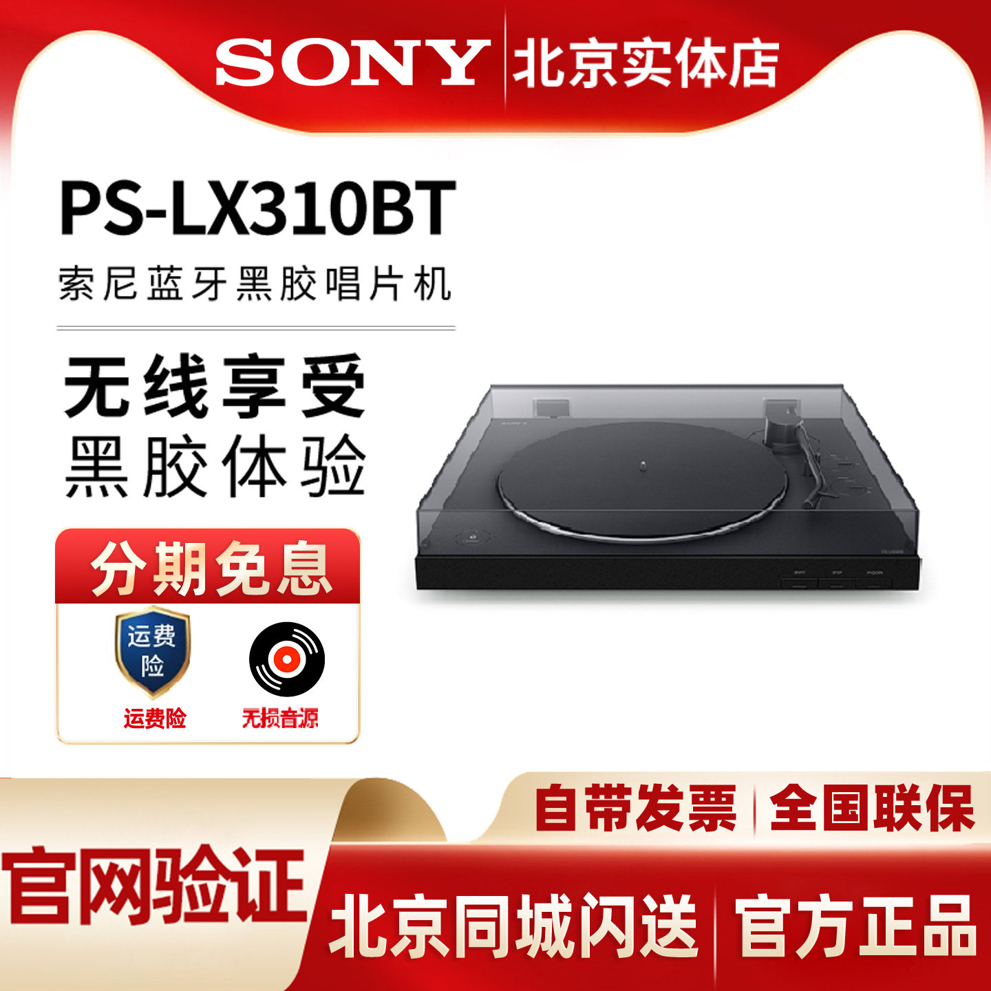 sony索尼 PS-LX310BT黑胶唱片机蓝牙唱片机留声机自动播放