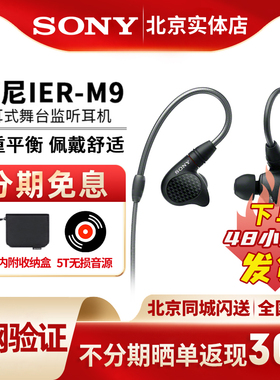 sony索尼 ier m9 入耳式舞台监听五单元动铁耳机 4.4平衡无损耳麦