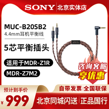 Sony/索尼 MUC-B20SB2 4.4平衡线 适用于MDR-Z1R MDR-Z7M2升级线