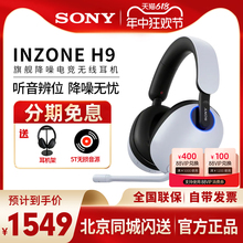 Sony/索尼 INZONE H9头戴式无线蓝牙降噪耳机电竞游戏耳麦ps5 pc