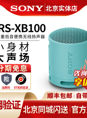 Sony/索尼 SRS-XB100 蓝牙重低音音箱便携无线扬声器小钢炮音响