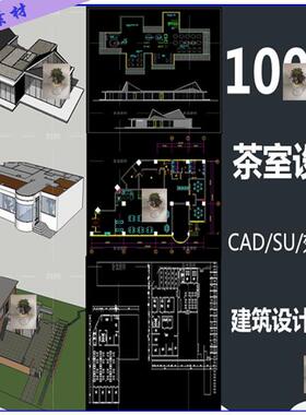 茶楼茶室茶餐厅咖啡厅食堂建筑学方案设计SU模型CAD图纸平面图