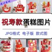 祝寿蛋糕图过寿祝寿插件款 电子版 生日蛋糕款 图JPG格式 式 新款