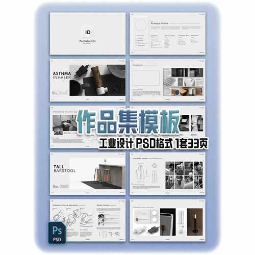 工业设计作品集排版模板PSD源文件1套33页复试工作留学产品画册图
