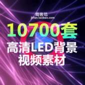 LED大屏幕素材tv视频高清mv动态背景晚会舞台演出vj师舞蹈动画图
