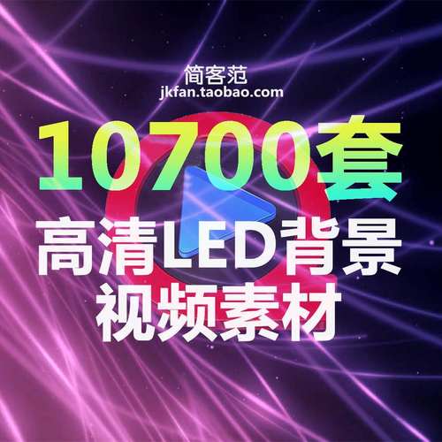 LED大屏幕素材tv视频高清mv动态背景晚会舞台演出vj师舞蹈动画图