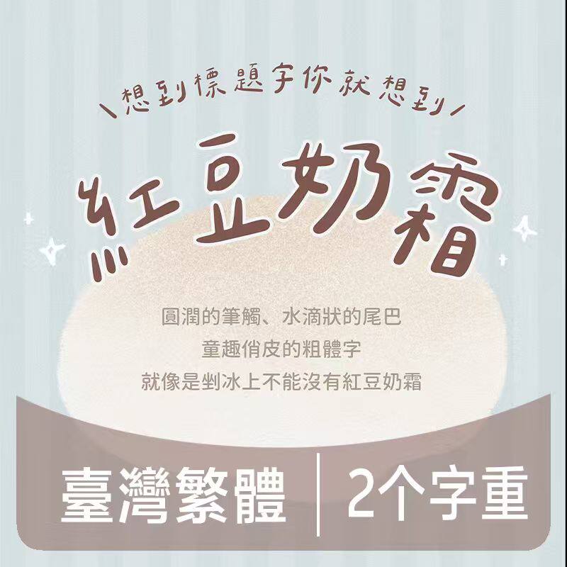 红豆奶霜体  红豆奶霜体加粗版 中文台湾繁体手写字体Vivisticker