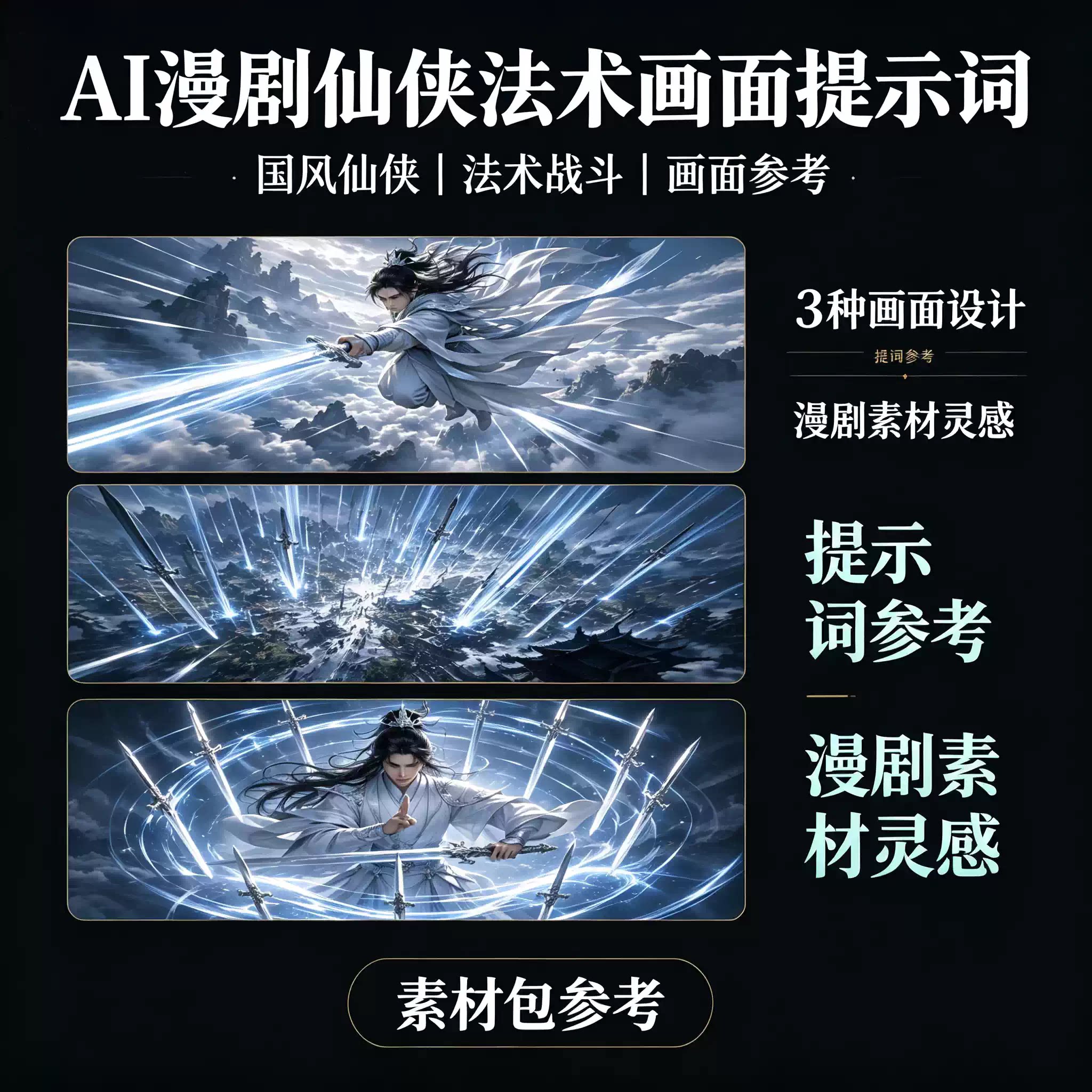 国风仙侠法术画面提示词AI漫剧剑招战斗场景绘画素材模板