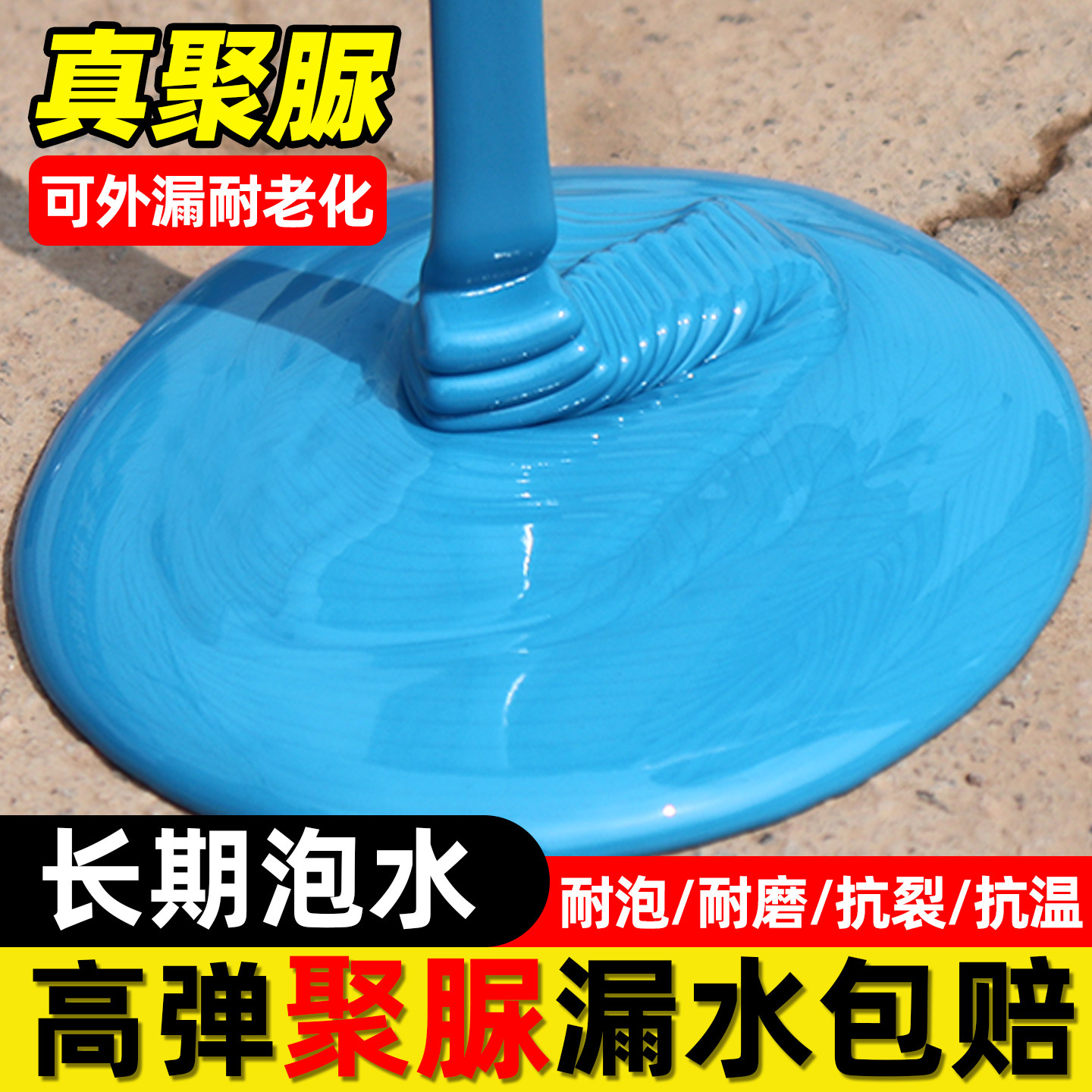 高弹聚脲涂料补漏材料防漏屋顶漏水修补胶水鱼池饮水池专用防水胶