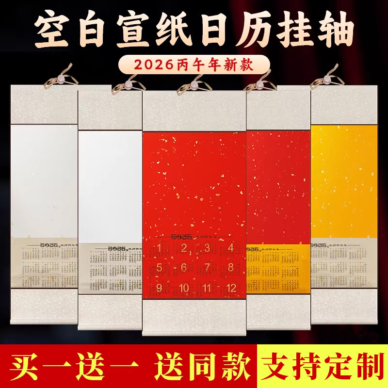 2026年 万年红日历卷轴  毛笔书法礼品 福字对联年历长卷纸 洒金国画专用半生半熟定制蜡染笺挂轴,文具电教/文化用品/商务用品,宣纸,淘宝优惠券,粉丝福利购,淘宝优惠卷