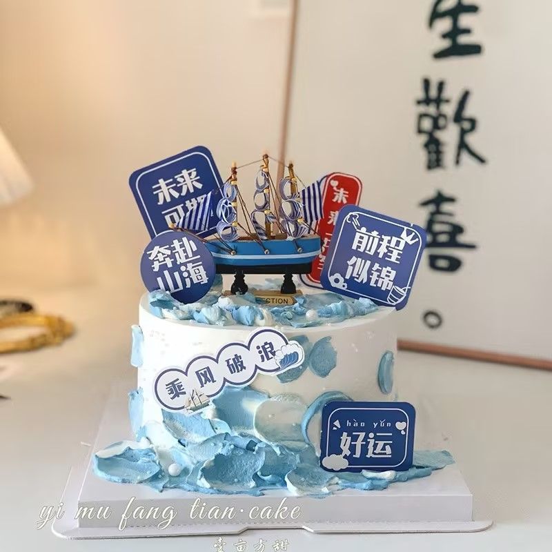 乘风破浪未来可期蛋糕装饰插件帆船插牌摆件毕业一帆风顺海浪网红