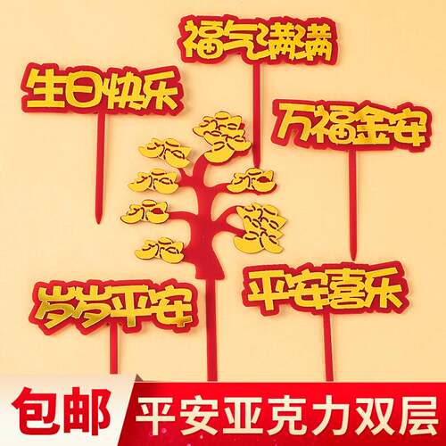 祝寿长辈生日宴蛋糕装饰亚克力插牌福字寿字中式国风甜品台插件