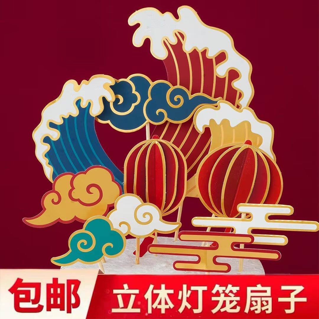 新中式祝寿蛋糕装饰插牌立体灯笼国风云朵祥云海浪周岁甜品台插件