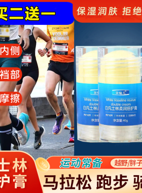 跑步防磨凡士林马拉松减少裤裆腋下大腿内侧防摩擦膏胖子人运动