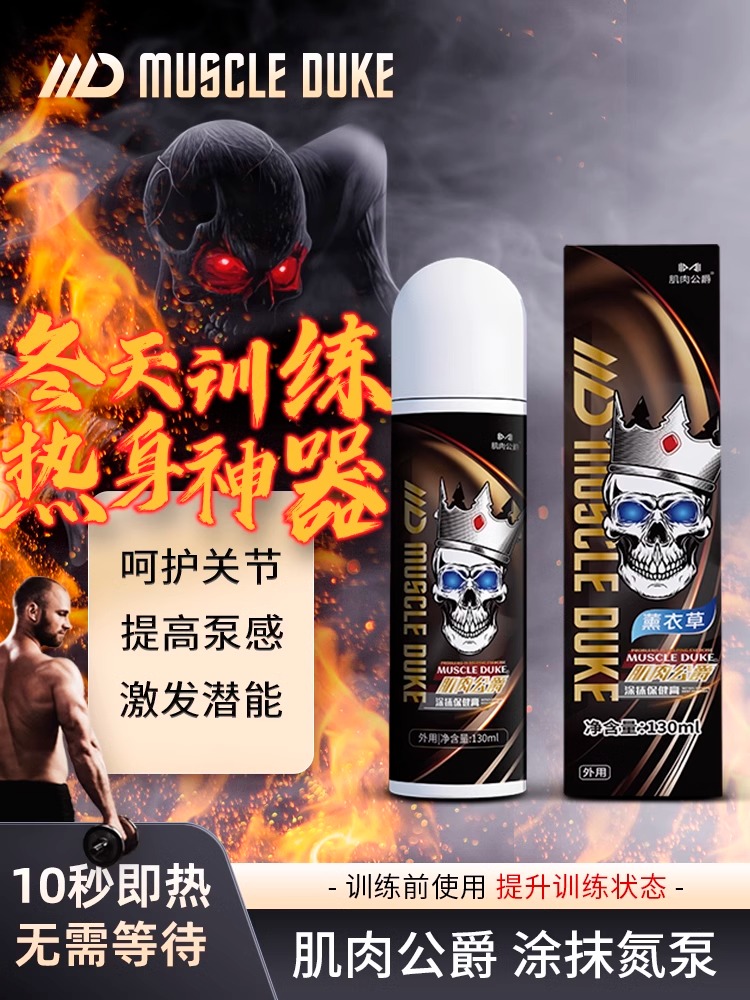 肌肉公爵外用氮泵涂抹氮泵4.0肌肉运动热身膏130ml大容量氮泵