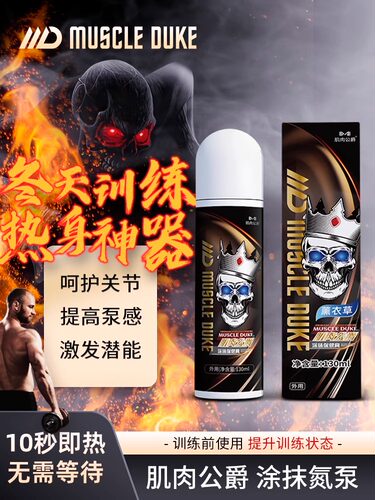 肌肉公爵外用氮泵涂抹氮泵4.0肌肉运动热身膏130ml大容量氮泵