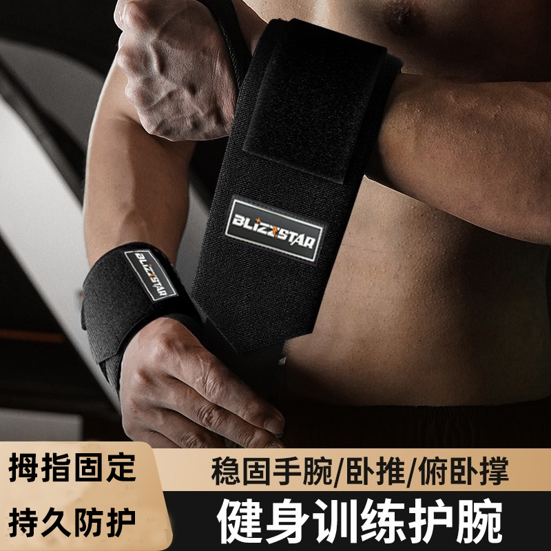 健身护腕男扭伤绑带手腕助力带加压运动防护力量举重卧推俯卧撑