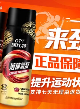 康比特液体氮泵提升运动状态小红瓶提耐力健身训练运动补剂小红瓶