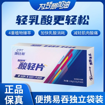 康比特酸轻片排运动乳酸丸肌肉酸痛恢复体测马拉松能量胶盐丸跑步