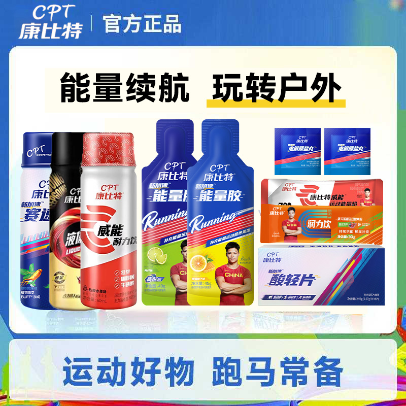 康比特能量胶氮泵赛速饮酸轻片盐丸试用体验装马拉松比赛运动