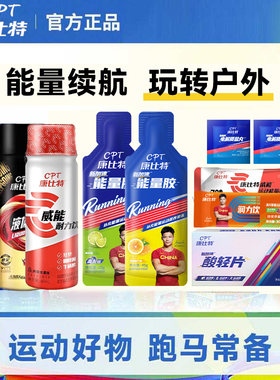 康比特能量胶氮泵赛速饮酸轻片盐丸试用体验装马拉松比赛运动