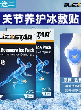 Blizzstar膝盖营养冰敷贴关节篮足球跑步运动损伤缓解髌骨冷敷贴