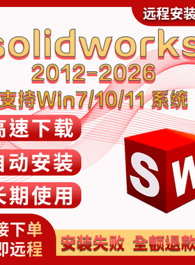 SW SolidWorks软件远程安装2026/2025/2024/2023/2022/2021/2020