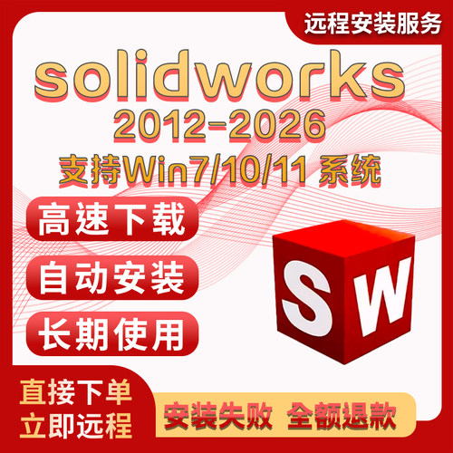 SW SolidWorks软件远程安装2026/2025/2024/2023/2022/2021/2020