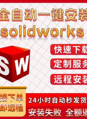 SW SolidWorks软件远程安装2026/2025/2024/2023/2022/2021/2020