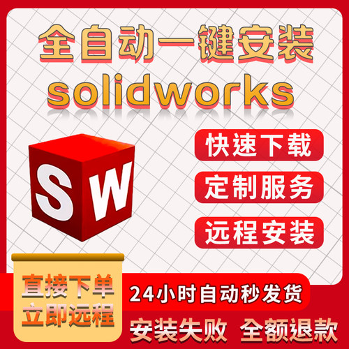SW SolidWorks软件远程安装2026/2025/2024/2023/2022/2021/2020