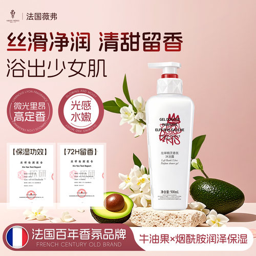 薇弗微光里昂香氛沐浴露保湿滋润
