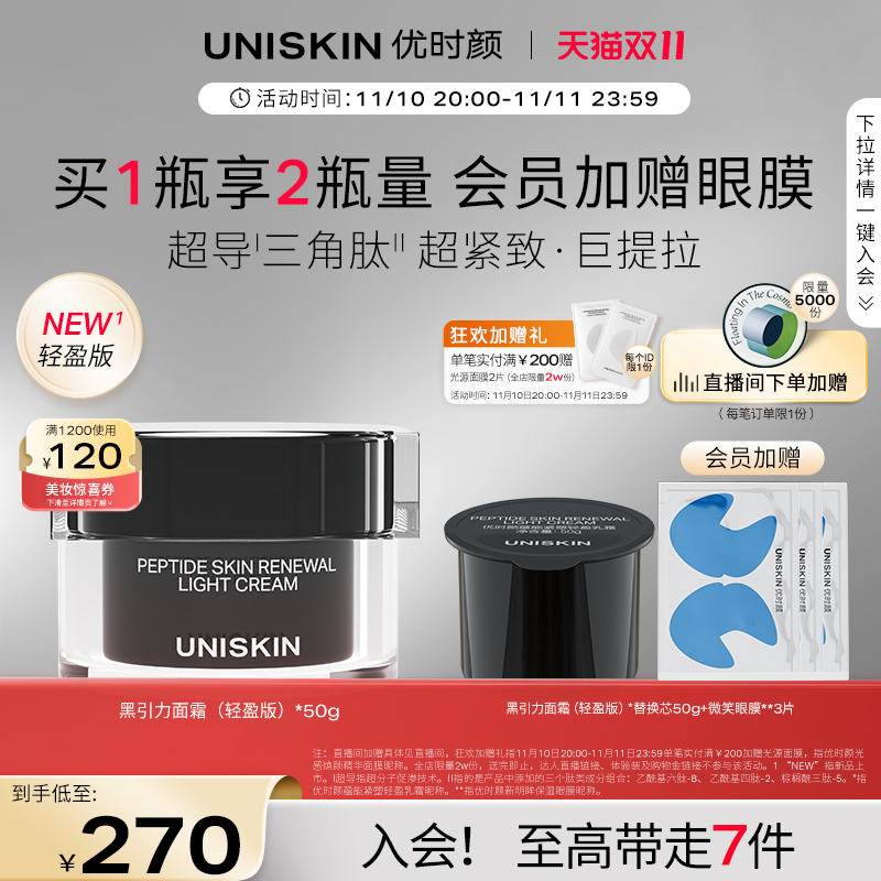 【双11倒计时】优时颜UNISKIN黑引力面霜六胜肽保湿紧致抗皱