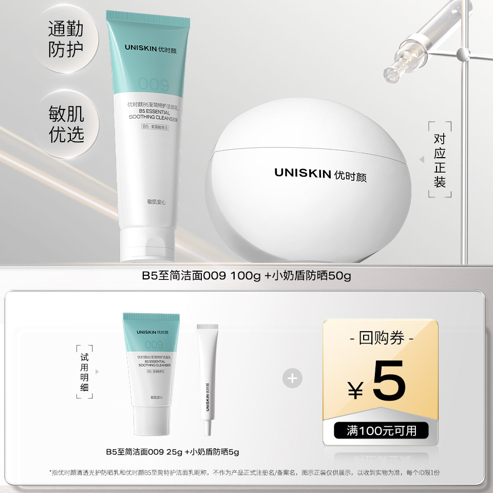【U先】优时颜UNISKIN B5至简009洁面乳25g+小奶盾防晒5g