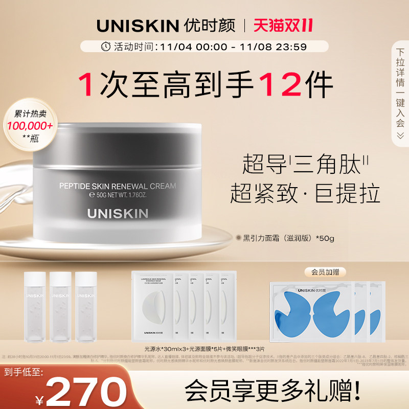 【双11现货速达】优时颜UNISKIN黑引力面霜六胜肽保湿紧致抗皱使用感如何?