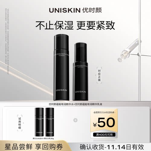 优时颜UNISKIN黑引力水乳体验组