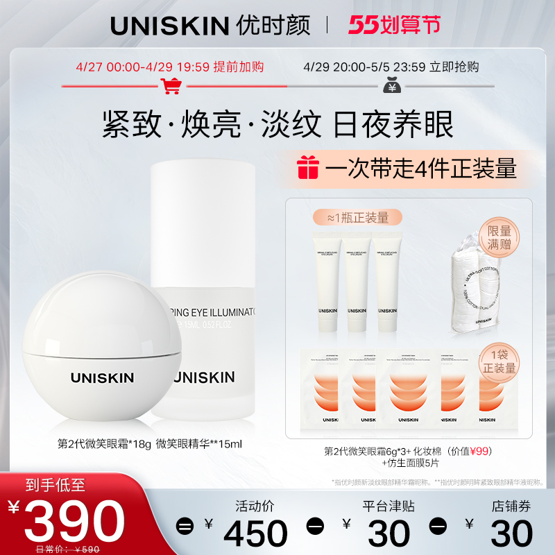 优时颜UNISKIN微笑眼霜眼精华抗皱淡化细纹黑眼圈眼部护理套装